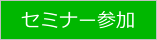 セミナー参加